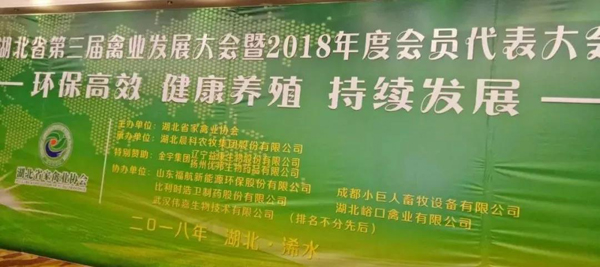 维多利亚老品牌vic环保参加湖北省禽业发展大会并作主题演讲