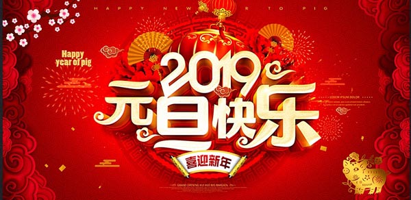 维多利亚老品牌vic环保恭祝您2019年元旦快乐！